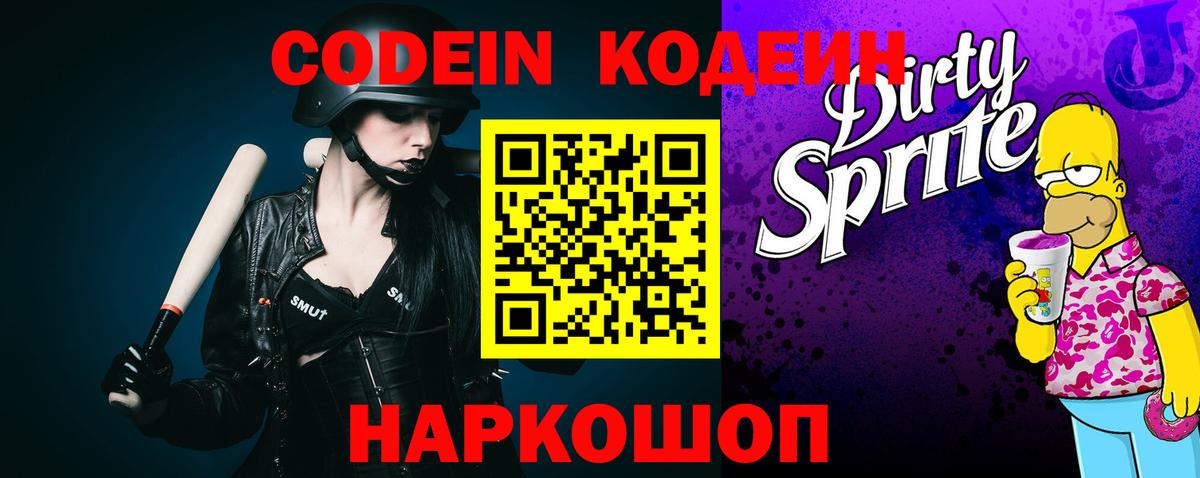 Кодеин Purple Drank  Кодеиновый сироп Lean напиток Lean (лин)  Кудрово  Вход с VPN 
